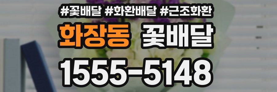 화장동 꽃배달