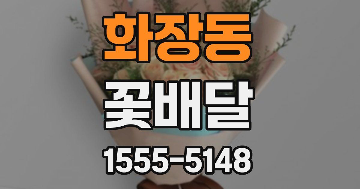 화장동 꽃배달