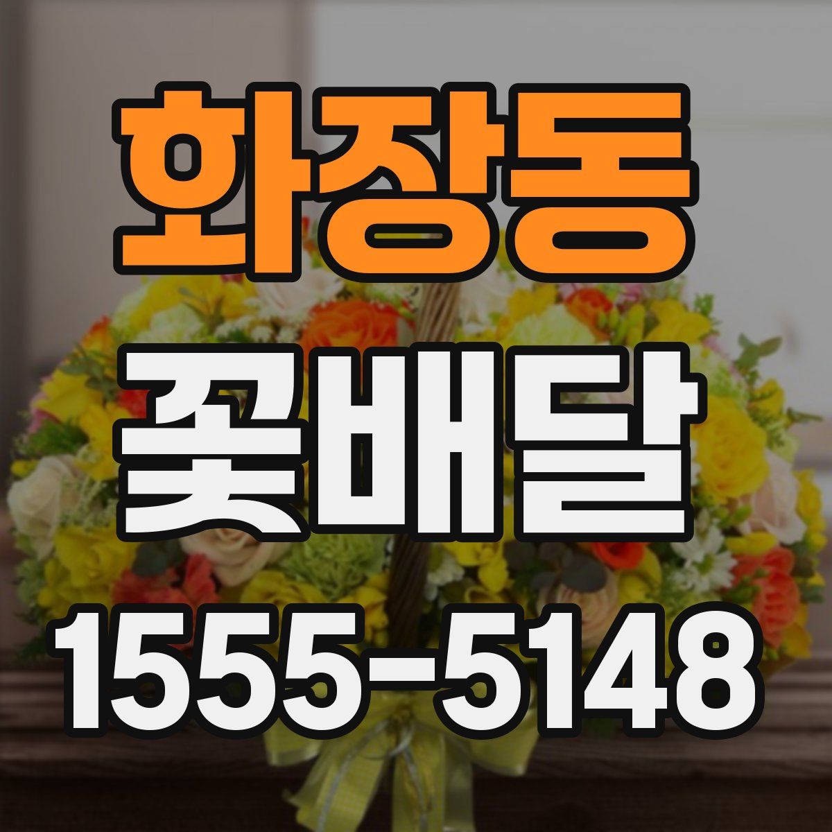 화장동 꽃배달