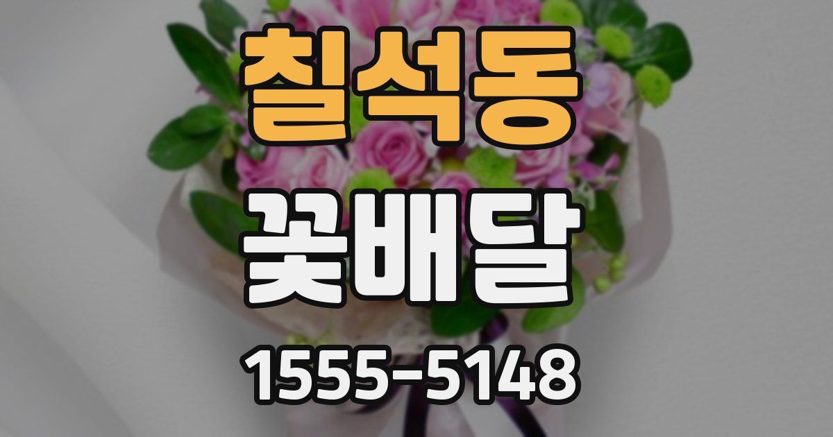 칠석동 꽃배달