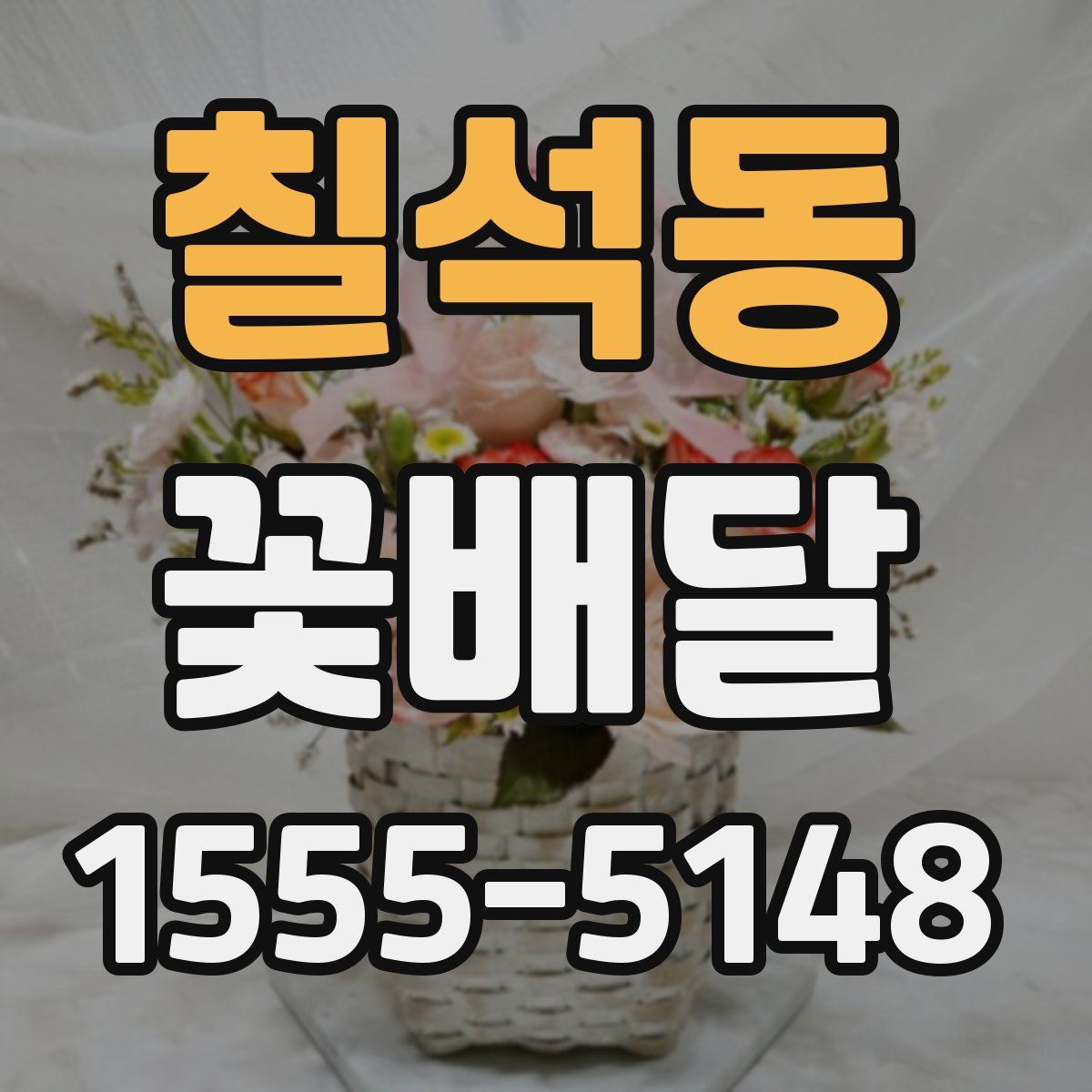 칠석동 꽃배달