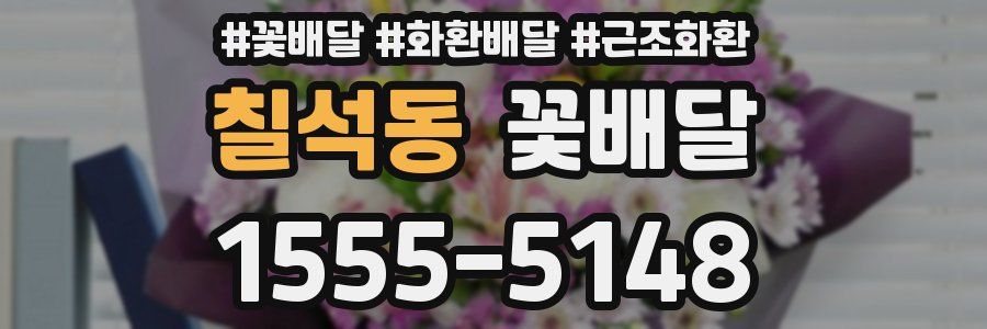 칠석동 꽃배달