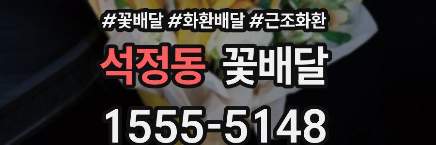 석정동 꽃배달