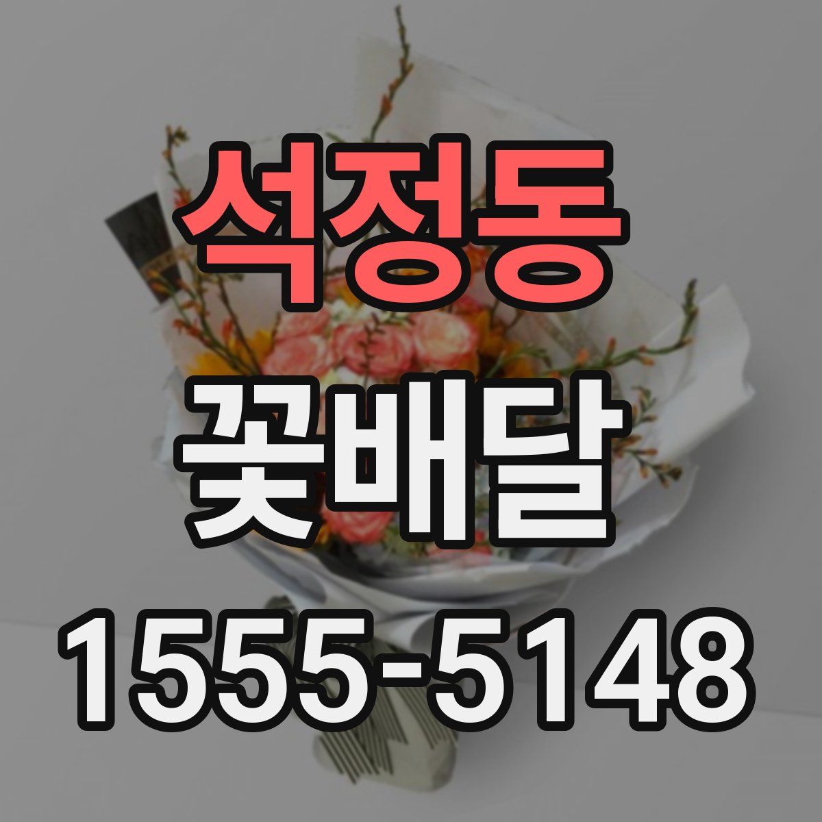 석정동 꽃배달