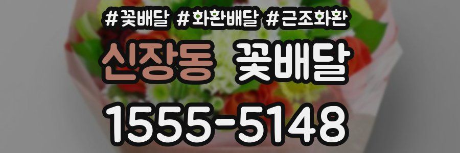 신장동 꽃배달