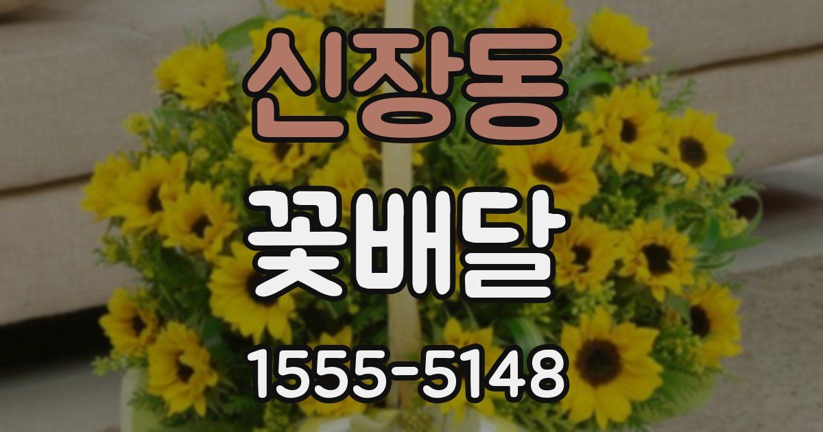 신장동 꽃배달