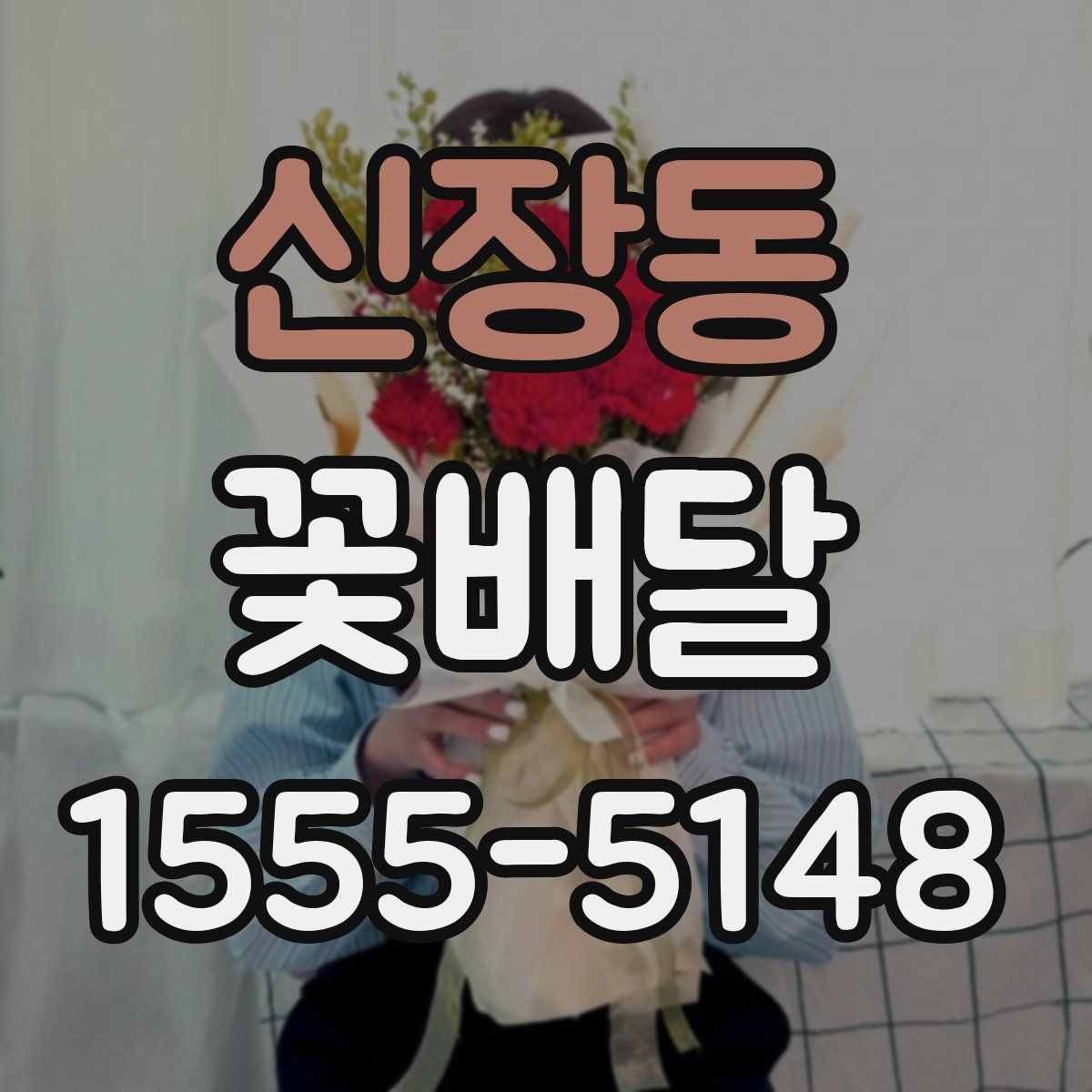 신장동 꽃배달