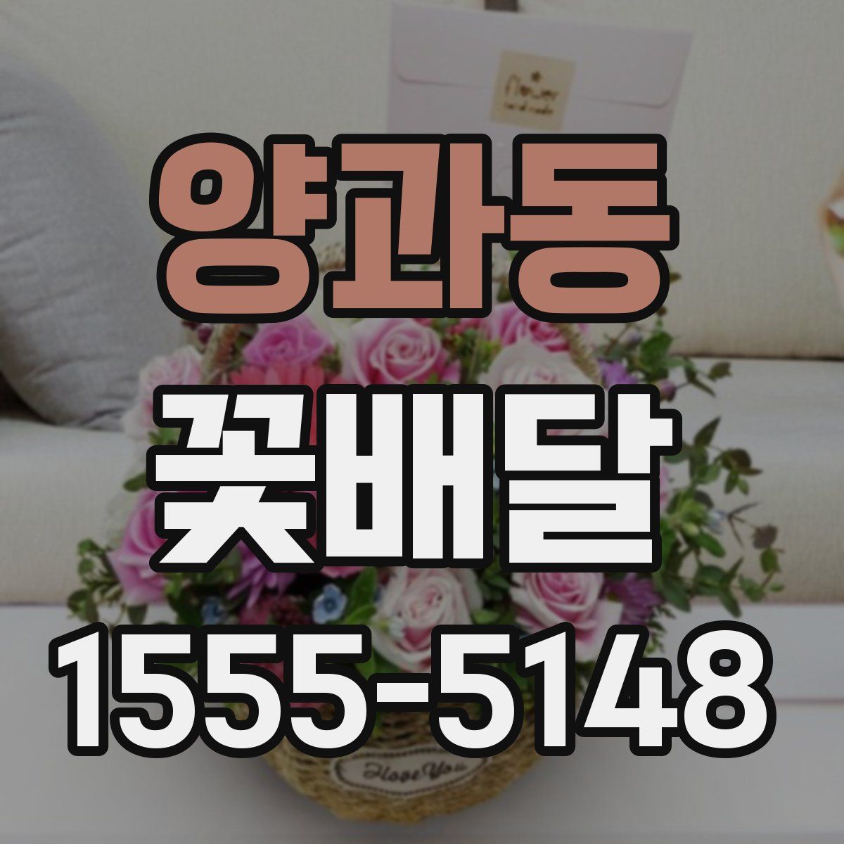 양과동 꽃배달