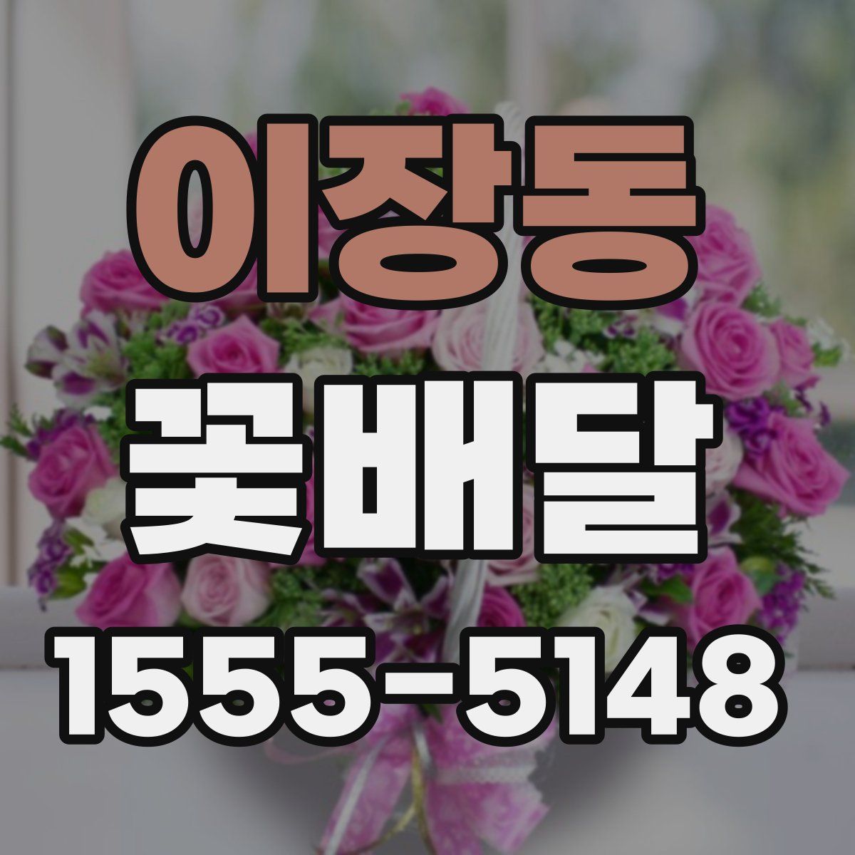 이장동 꽃배달