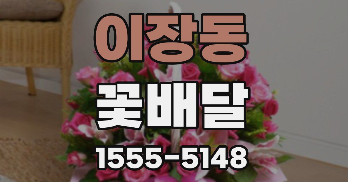 이장동 꽃배달