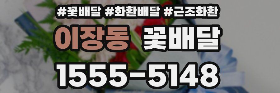 이장동 꽃배달