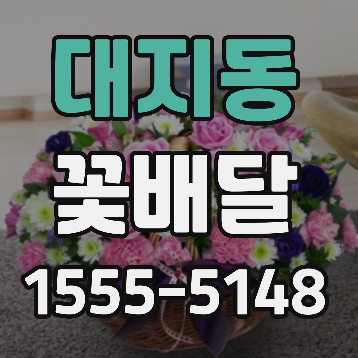 대지동 꽃배달
