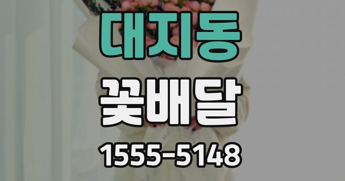 대지동 꽃배달