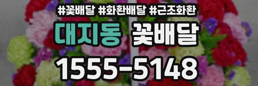 대지동 꽃배달