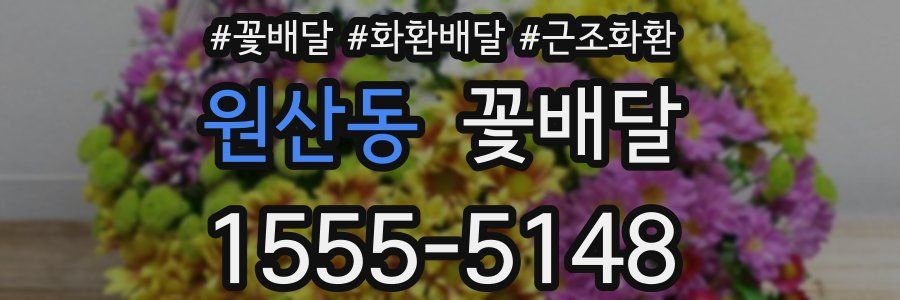 원산동 꽃배달