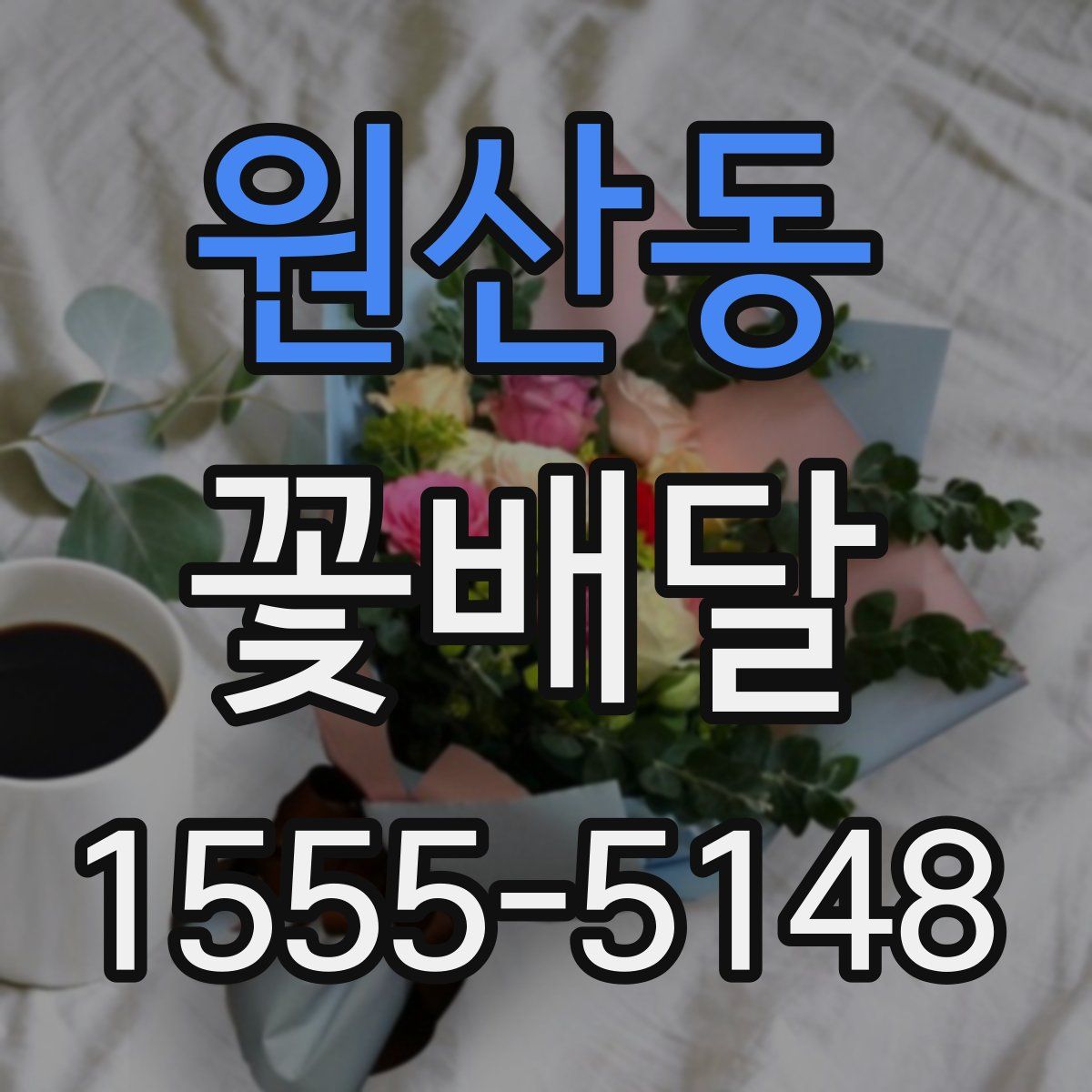 원산동 꽃배달
