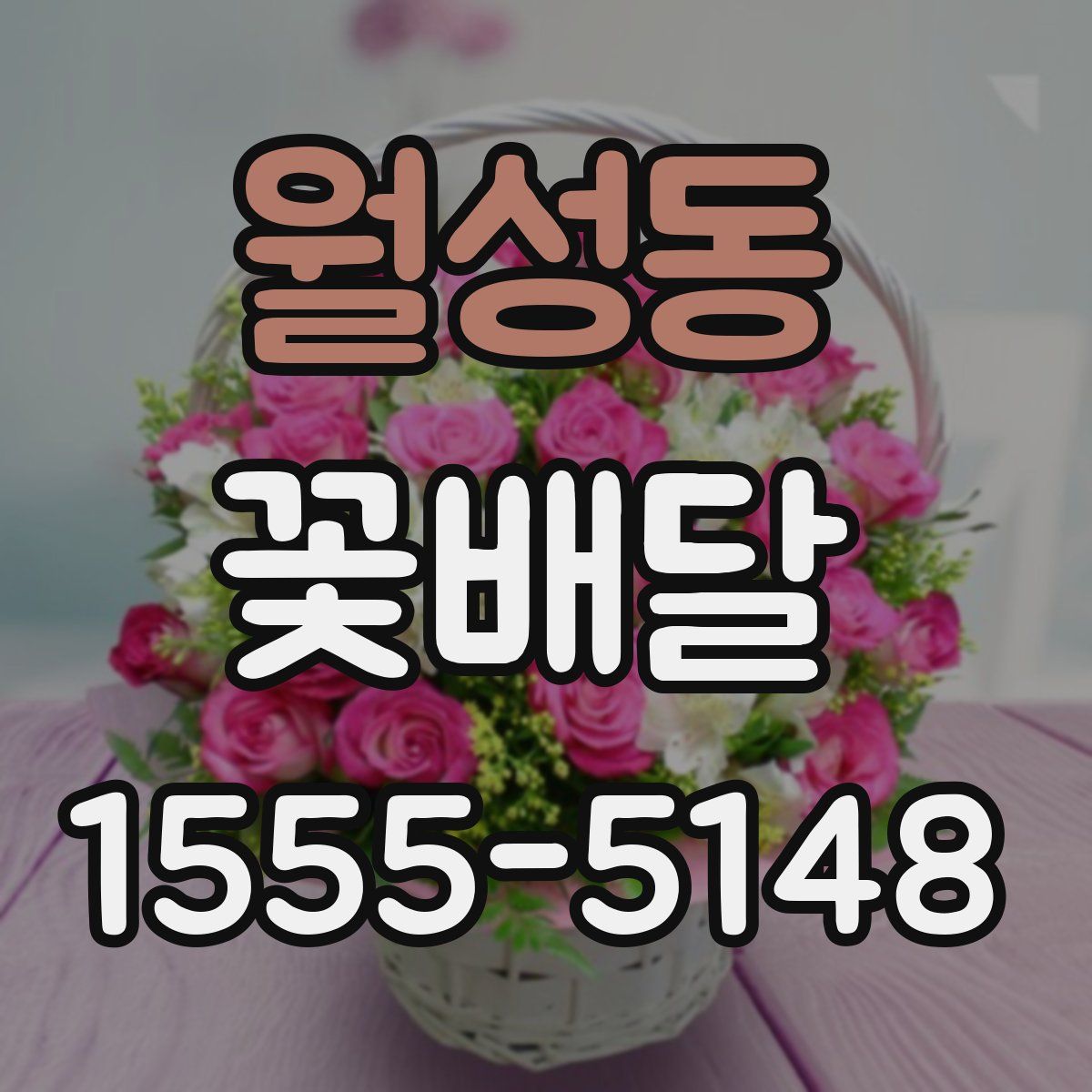 월성동 꽃배달