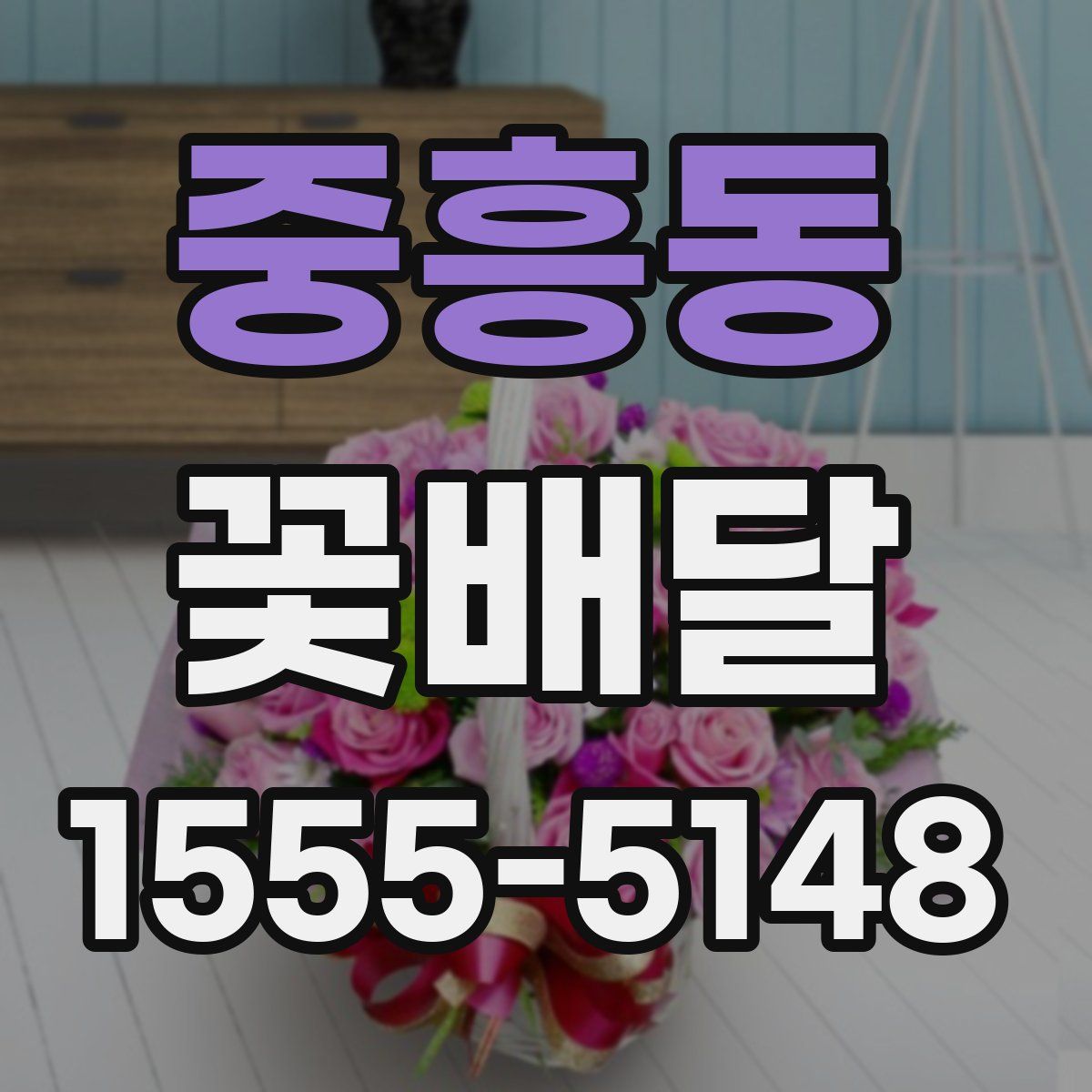 중흥동 꽃배달
