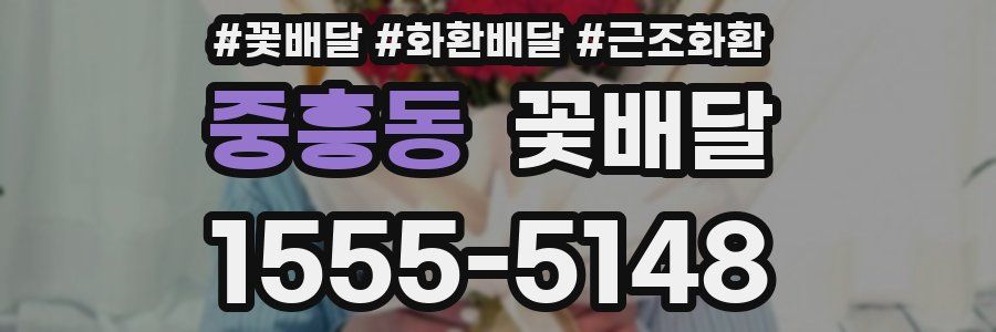 중흥동 꽃배달