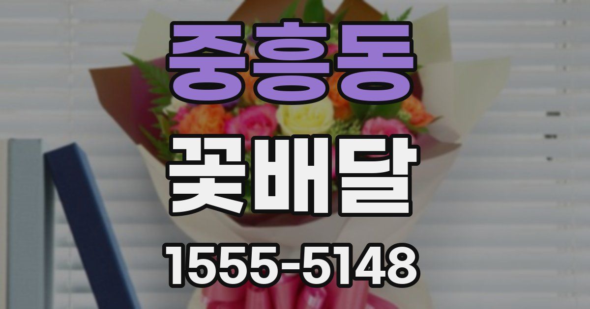 중흥동 꽃배달
