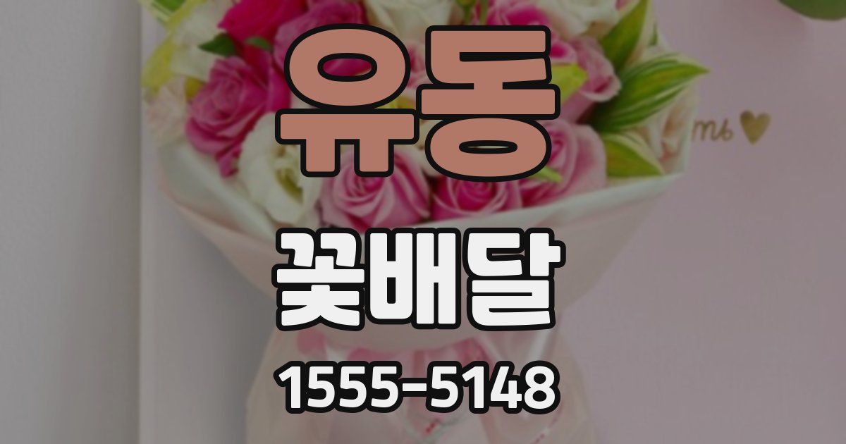 유동 꽃배달