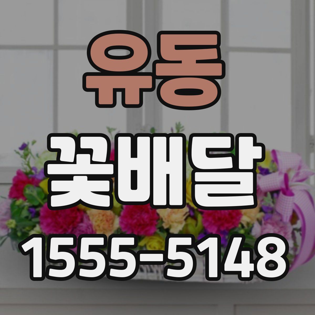 유동 꽃배달