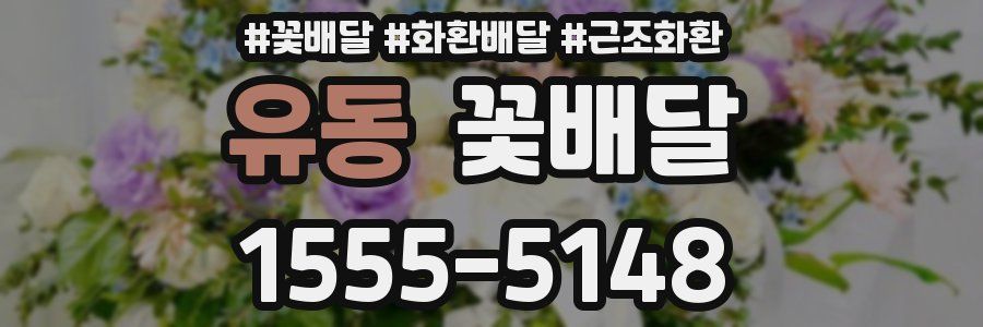 유동 꽃배달