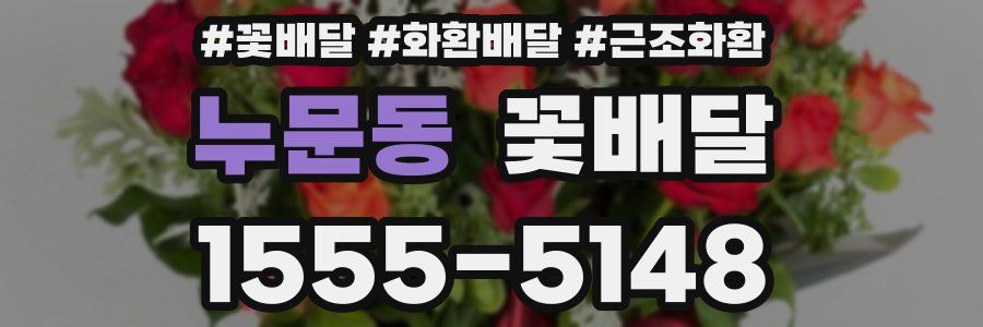 누문동 꽃배달