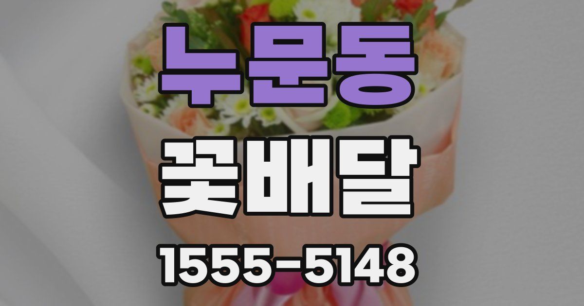 누문동 꽃배달