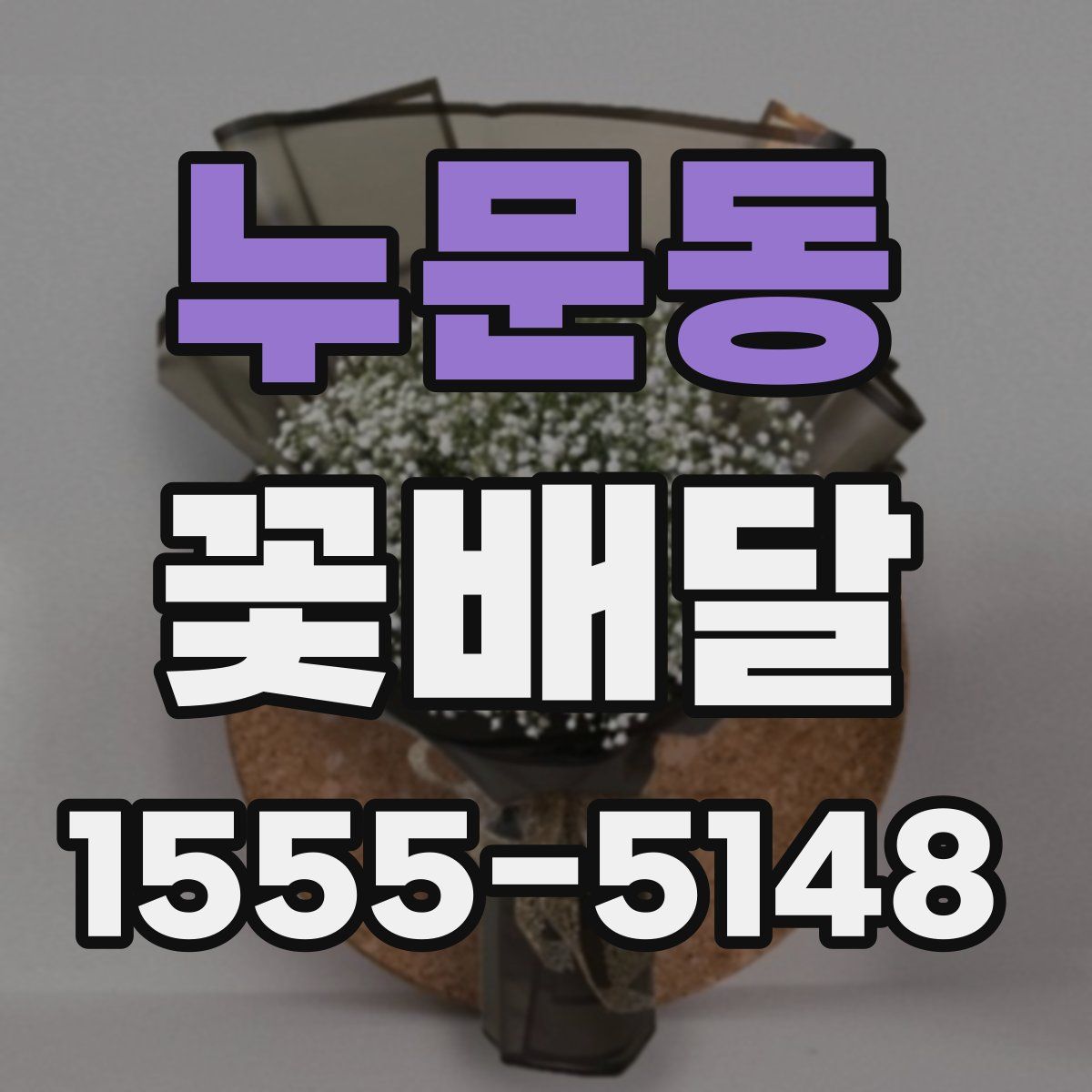 누문동 꽃배달