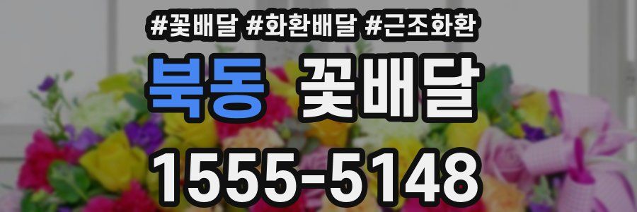 북동 꽃배달