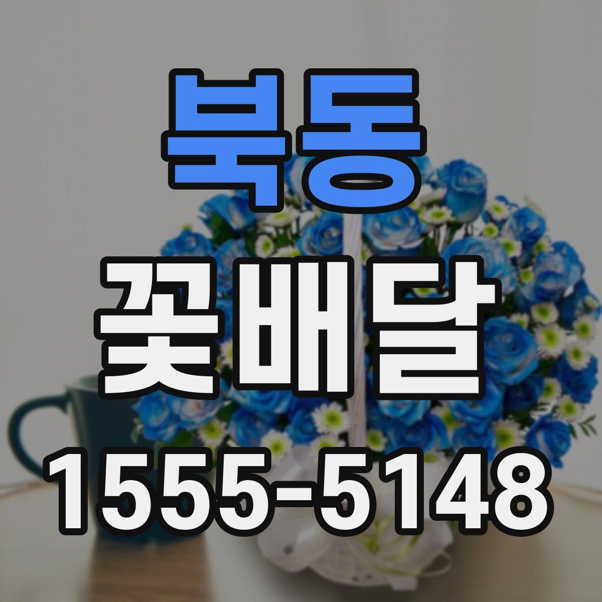 북동 꽃배달