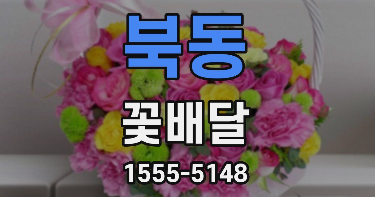 북동 꽃배달
