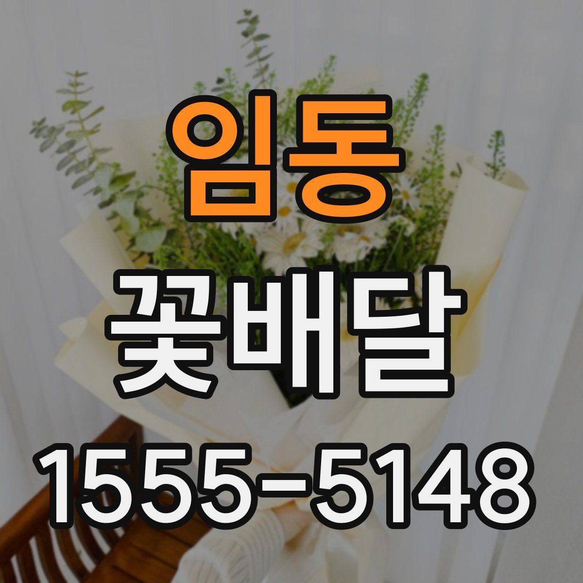 임동 꽃배달