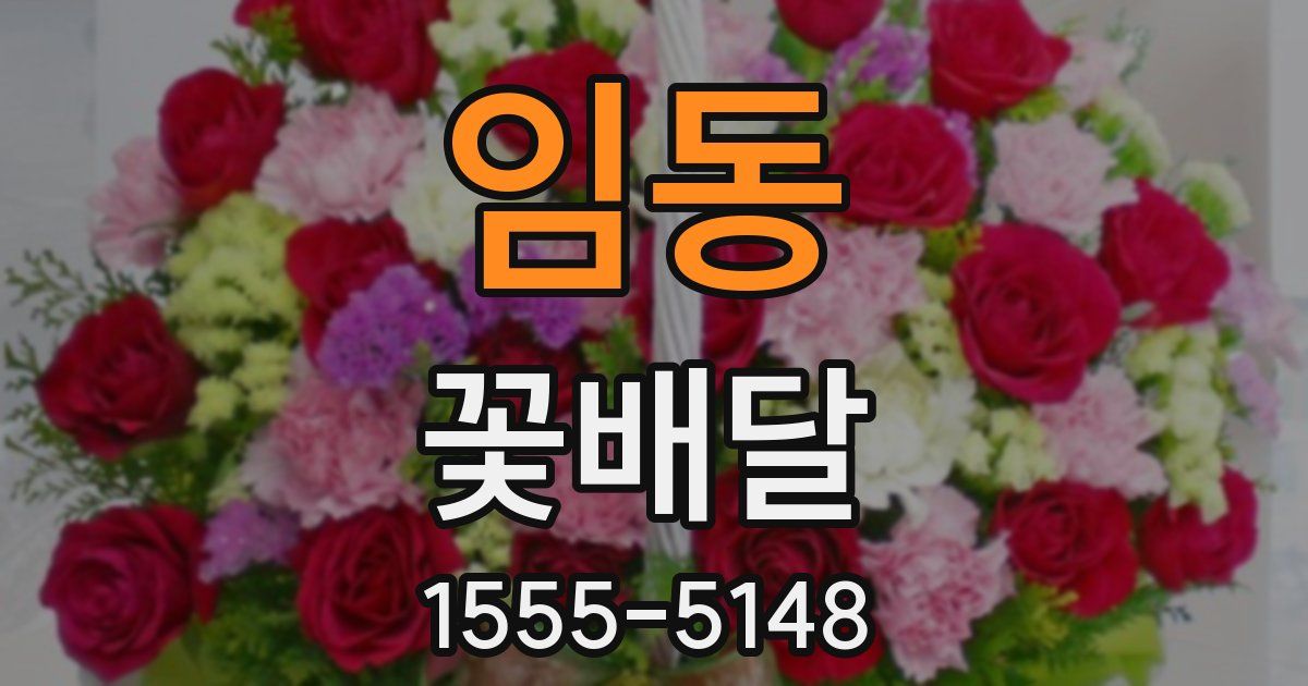 임동 꽃배달