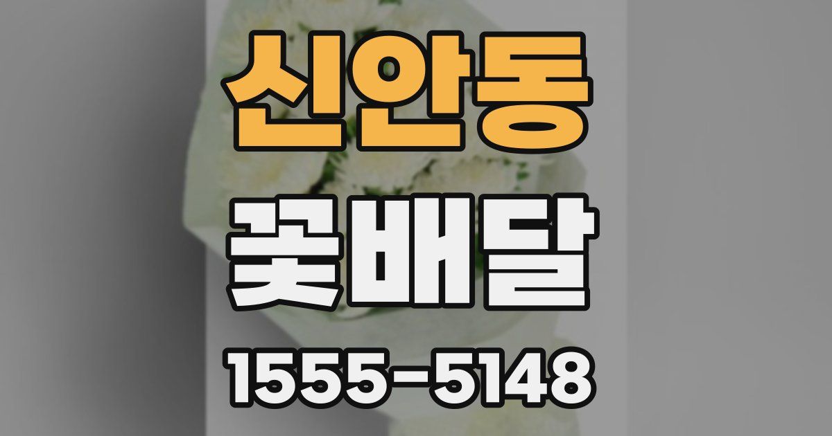 신안동 꽃배달