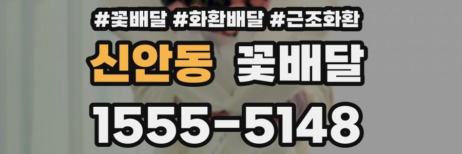 신안동 꽃배달