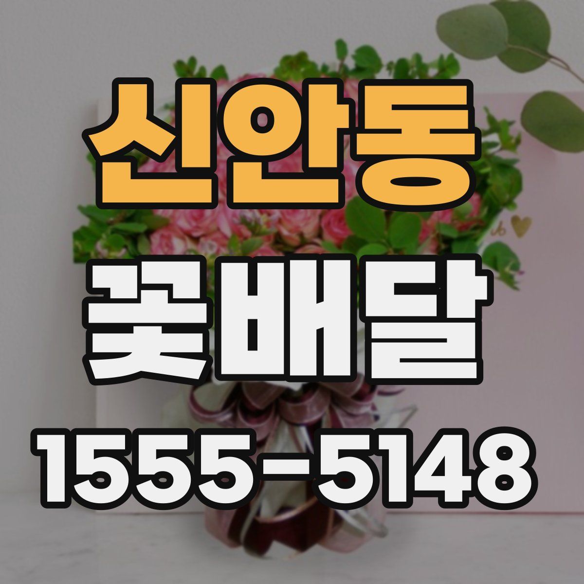 신안동 꽃배달