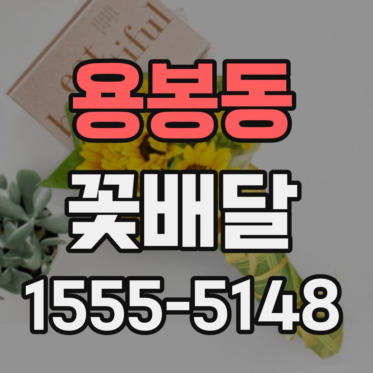 용봉동 꽃배달