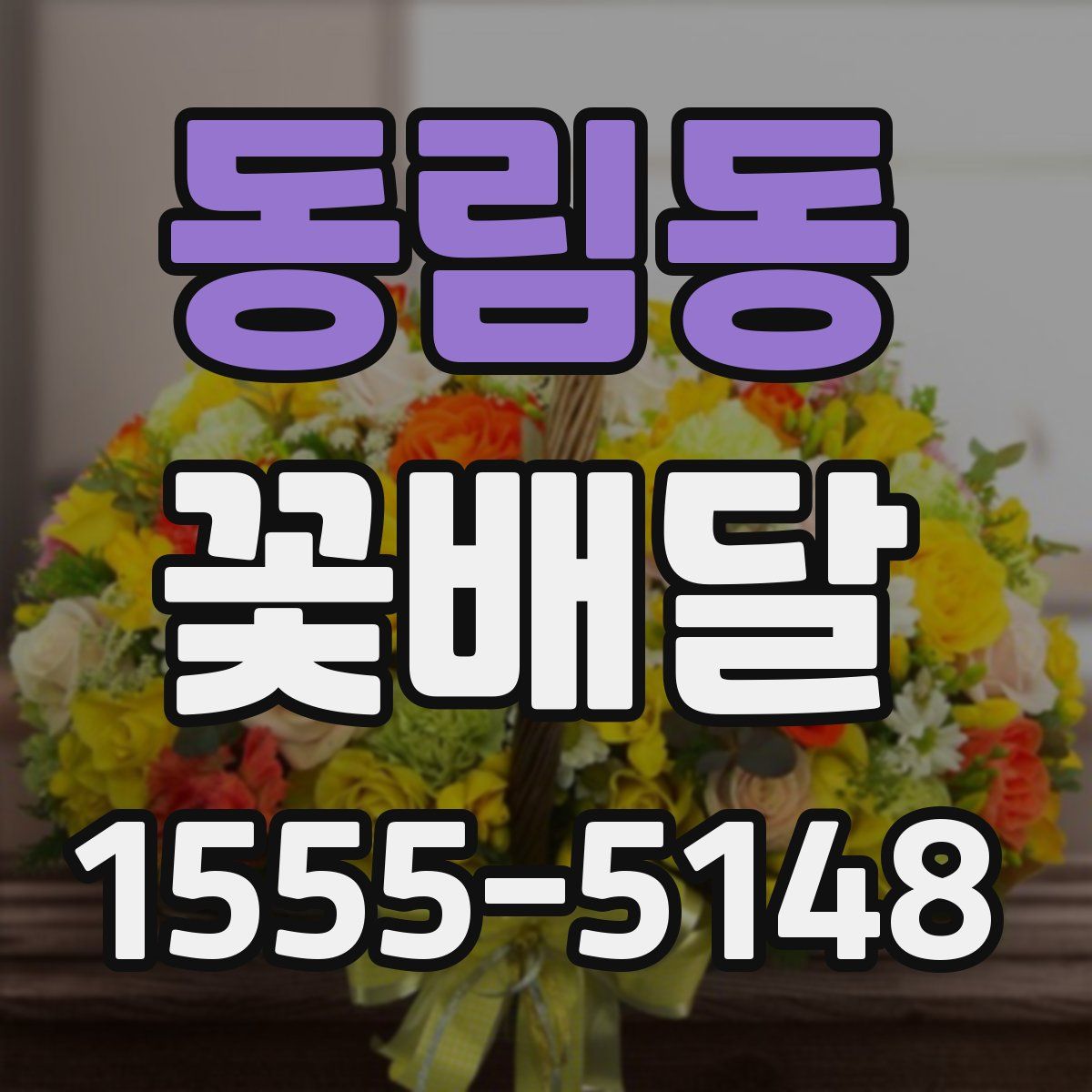 동림동 꽃배달