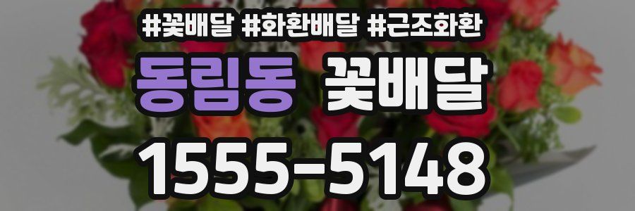 동림동 꽃배달