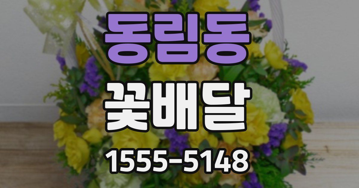 동림동 꽃배달