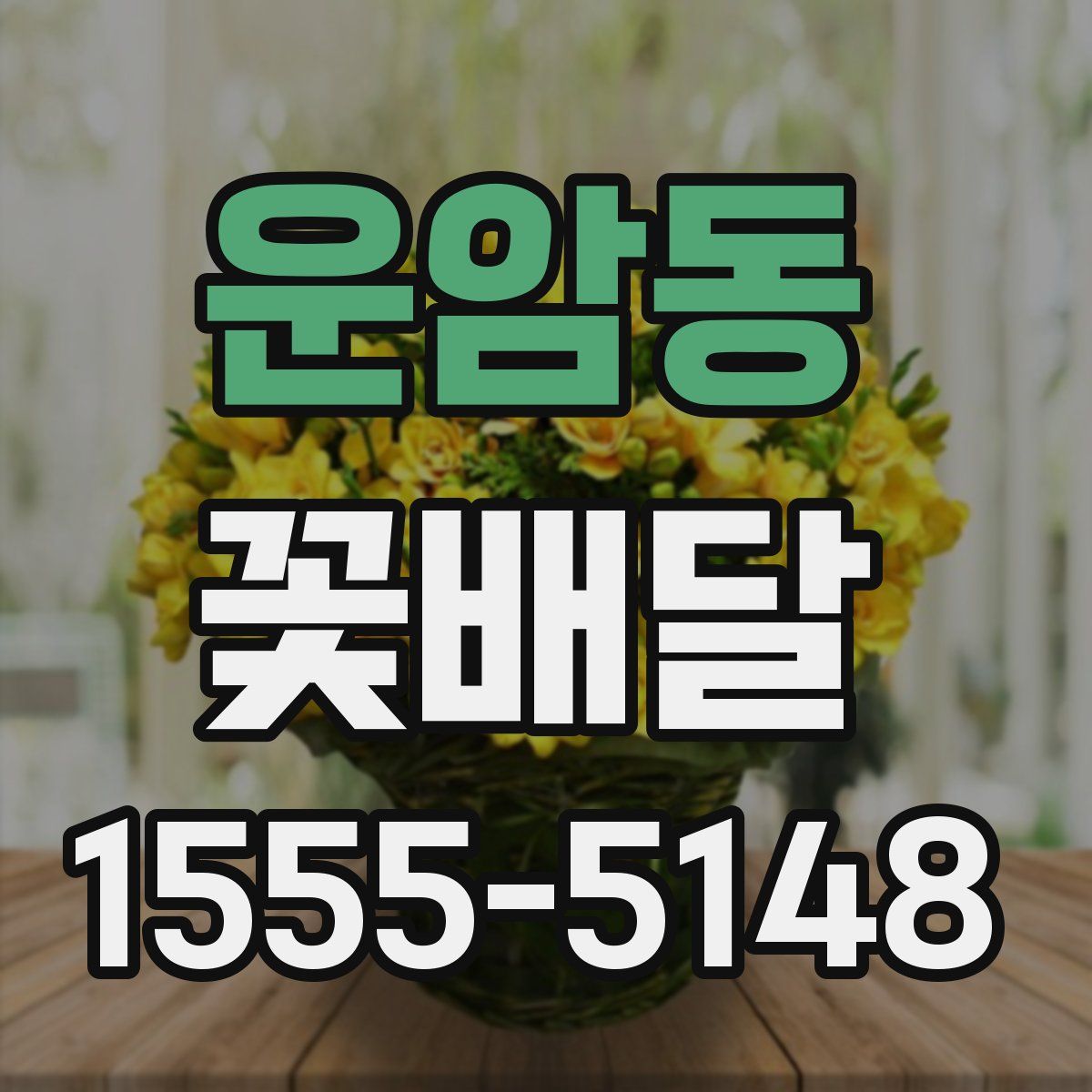 운암동 꽃배달