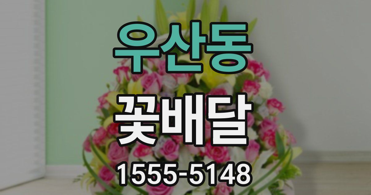 우산동 꽃배달