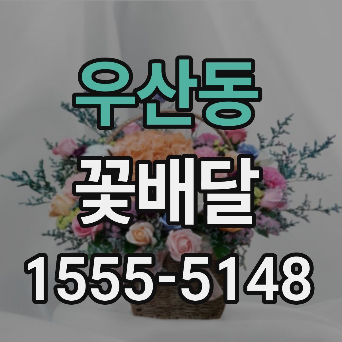 우산동 꽃배달