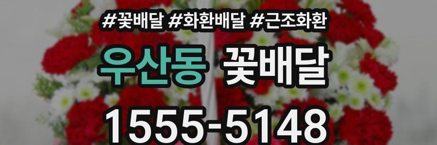 우산동 꽃배달