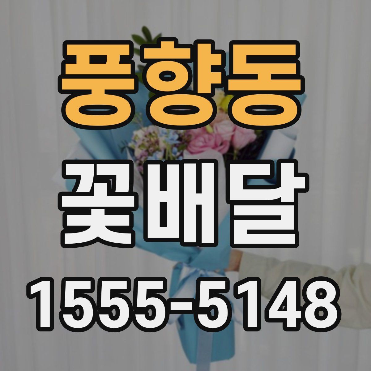 풍향동 꽃배달 화병과 함께 선물할 때 어울리는 구성
