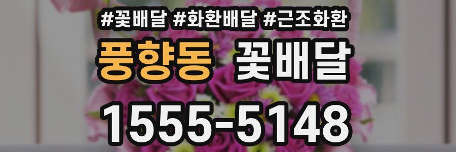 풍향동 꽃배달