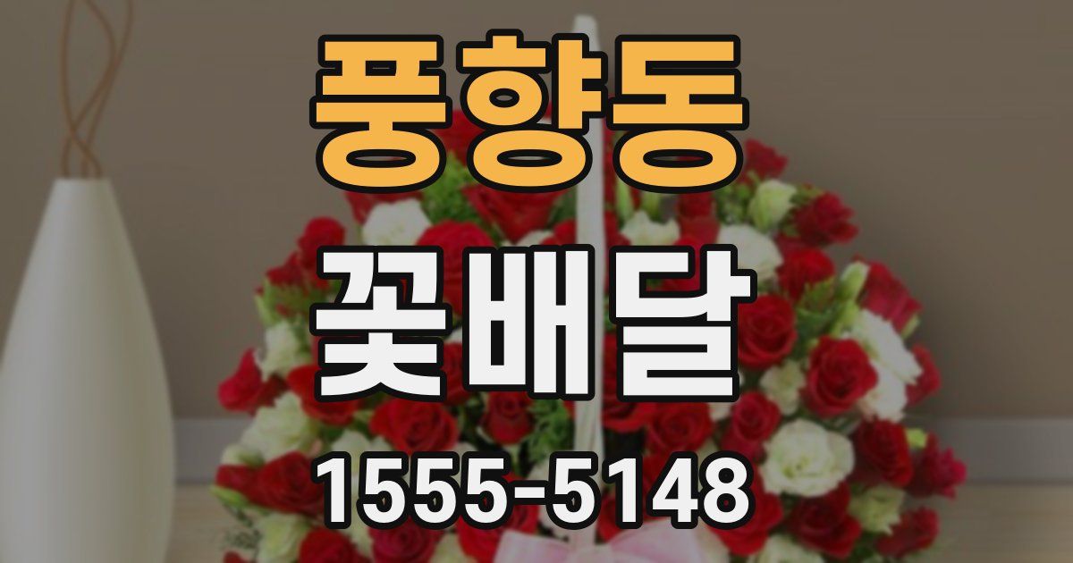 풍향동 꽃배달