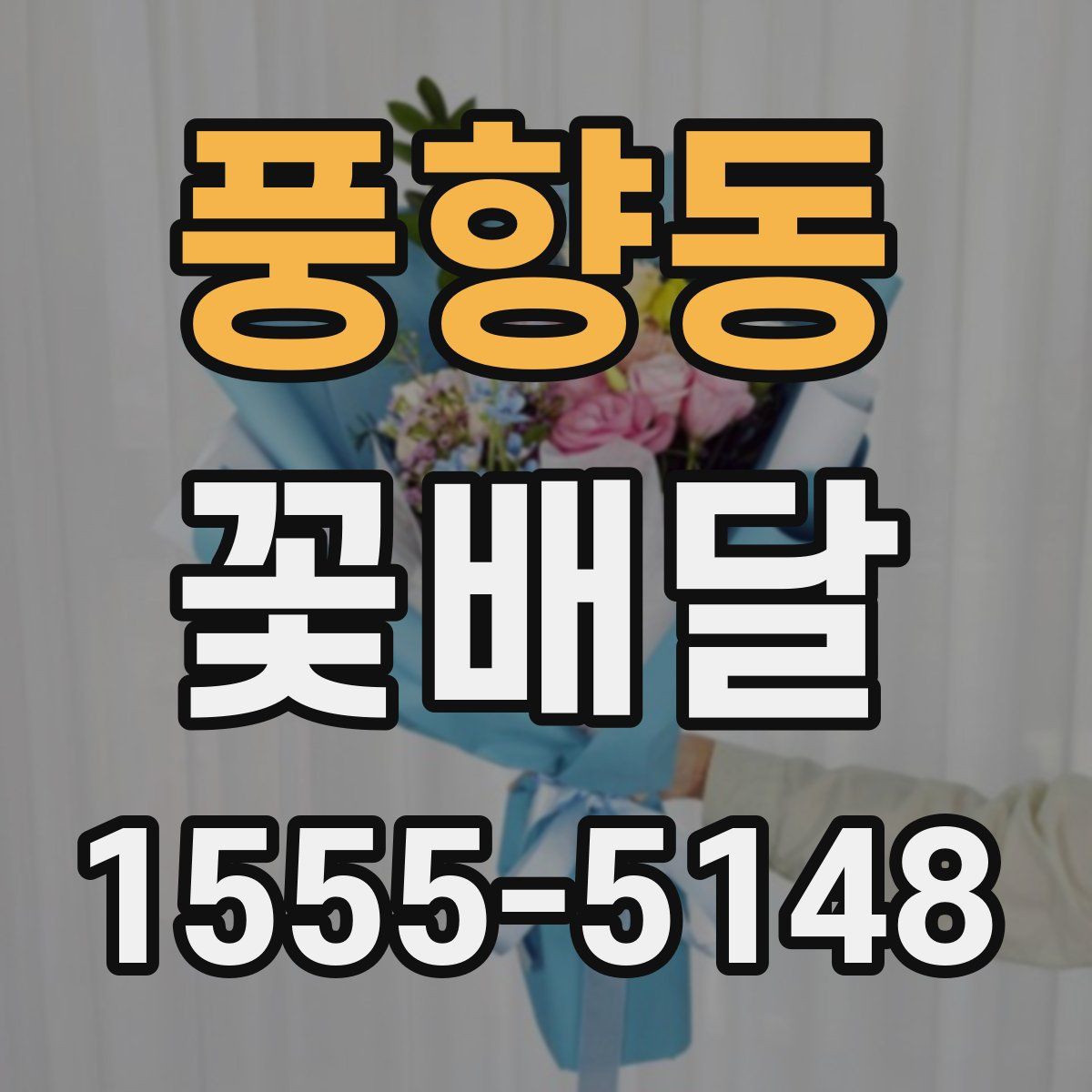 풍향동 꽃배달